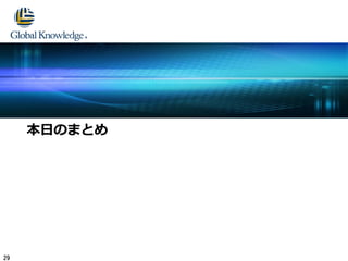 本日のまとめ
29
 