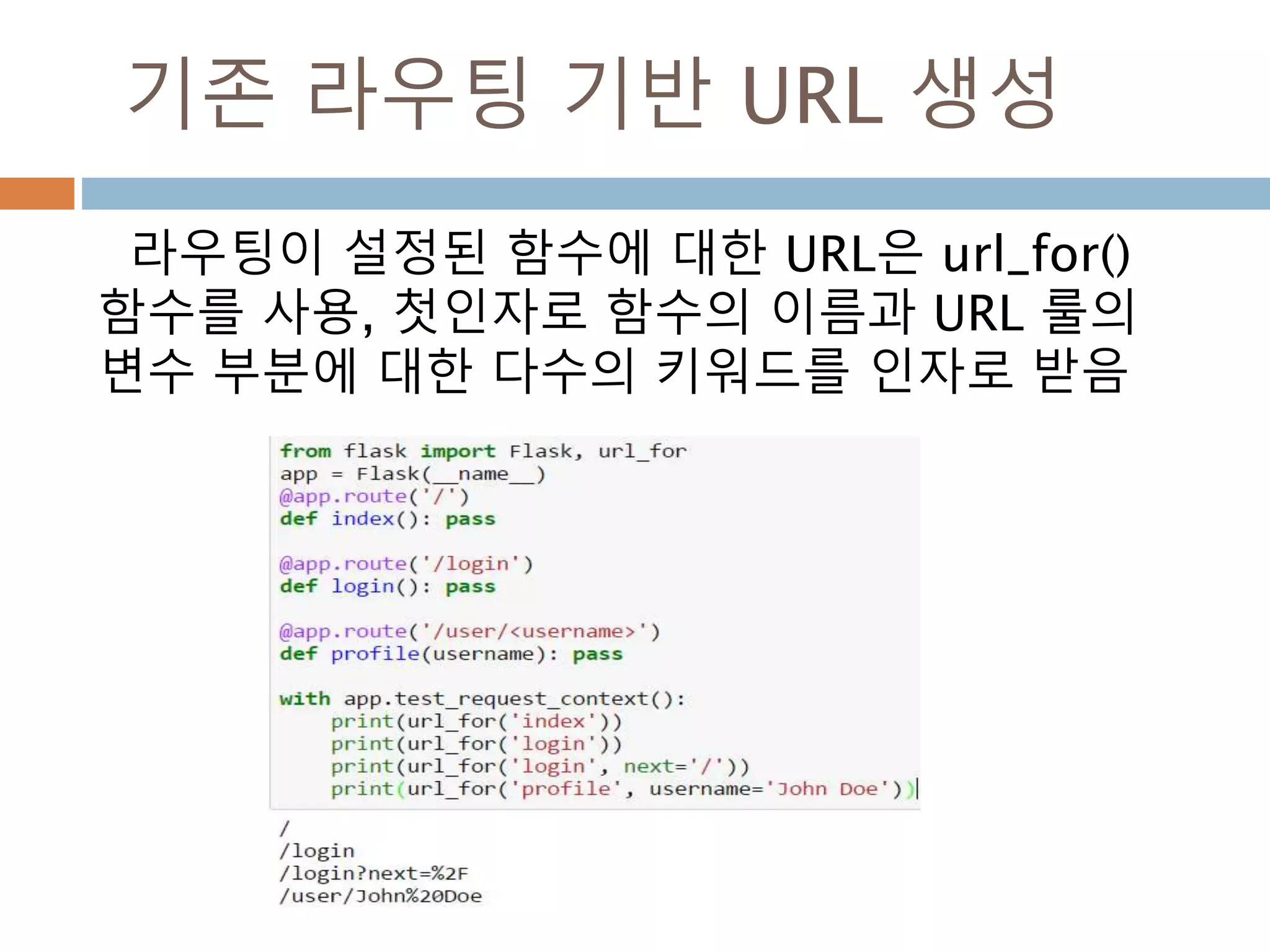 HTTP 메소드
HTTP(웹 어플리케이션에서 사용하는 프로토콜)
는 URL 접근에 대해 몇가지 다른 방식을 제공
GET
브라우저가 어떤 페이지에 저장된 정보를 단지 얻기 위해 서버에 요청하고 서
버는 그 정보를 보낸다. 가장 일반적인 메소드다
HEAD
브라우저가 어떤 페이지에 저장된 내용이 아니라 헤더라 불리는 정보를 요청한
다. 어떤 어플리케이션이 GET 요청을 받은 것 처럼 처리하나, 실제 내용이 전달
되지 않는다.
POST
브라우저는 서버에게 새로운 정보를 *전송*하도록 특정 URL에 요청하고 그 정
보가 오직 한번 저장되는 것을 보장하도록 한다. 이것이 보통 HTML폼을 통해
서 서버에 데이터 전송하는 방식이다.
PUT
POST 와 유사하지만 서버가 오래된 값들을 한번 이상 덮어쓰면서 store
procedure를 여러번 실행할 수 있다. 전송시 연결을 잃어버리는 경우는 생각해
보면, 브라우저와 서버사이에서 정보의 단절없이 요청을 다시 안전하게 받을
수도 있다. POST 는 단 한번 요청을 제공하기 때문에 이런 방식은 불가능하다.
DELETE 주어진 위치에 있는 정보를 제거한다..
OPTIONS
클라이언트에게 요청하는 URL이 어떤 메소드를 지원하는지 알려준다. Flask
0.6부터 이 기능은 자동 구현된다.
 