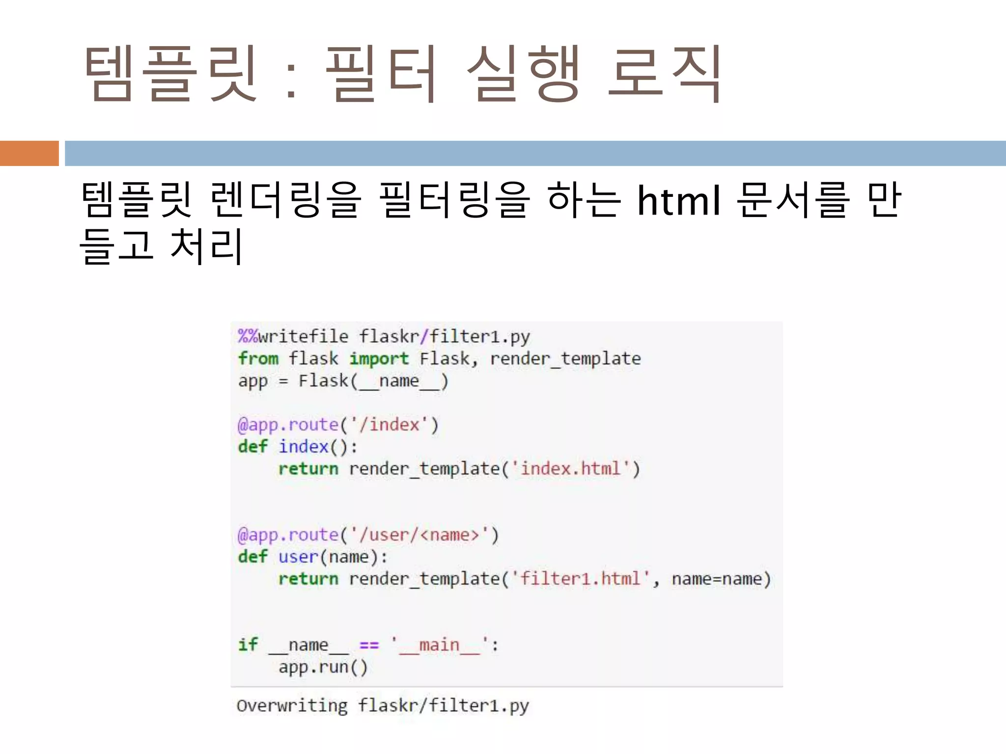 Html간 link 처리
템플릿을 작성하고 URL을 주면 이를 모듈에서
route로 연결하면 상호 연계 됨
 