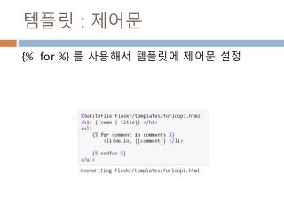 템플릿 : 제어문
{% for %} 를 사용해서 템플릿에 제어문 설정
 