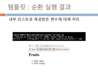 템플릿 : 순환 실행 결과
내부 리스트로 제공받은 변수에 대해 처리
 
