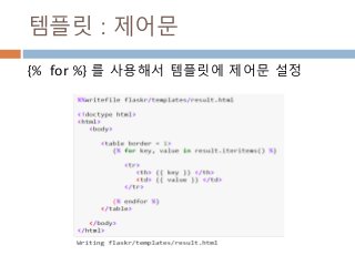 템플릿 : 제어문
{% for %} 를 사용해서 템플릿에 제어문 설정
 