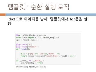 템플릿 : 순환 실행 로직
dict으로 데이터를 받아 템플릿에서 for문을 실
행
 