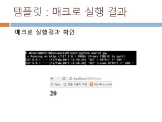 템플릿 : 매크로 실행 결과
매크로 실행결과 확인
 