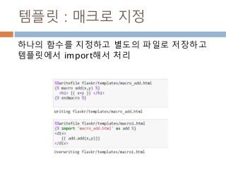 템플릿 : 매크로 지정
하나의 함수를 지정하고 별도의 파일로 저장하고
템플릿에서 import해서 처리
 