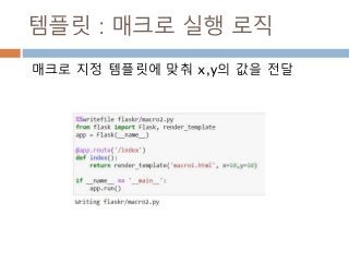템플릿 : 매크로 실행 로직
매크로 지정 템플릿에 맞춰 x,y의 값을 전달
 