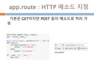 app.route 함수로 라우팅 하기
app.route 함수를 decorator를 사용하고 파라
미터에 해당하는 request 함수를 지정해서 처리
route데코레이터는
함수와 URL을 연결
 