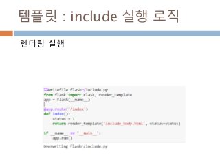 템플릿 : include 실행 로직
렌더링 실행
 