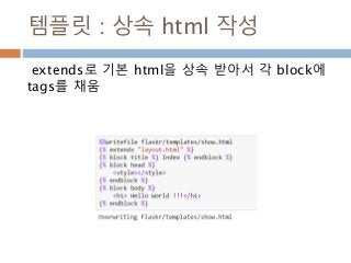 템플릿 : 상속 html 작성
extends로 기본 html을 상속 받아서 각 block에
tags를 채움
 