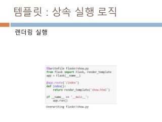 템플릿 : 상속 실행 로직
렌더링 실행
 