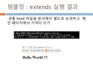 템플릿 : extends 실행 결과
공통 html 파일을 분리해서 별도로 보관하고 메
인 페이지에서 가져다 쓰기
템플릿 : 매크로 실행 로직
 