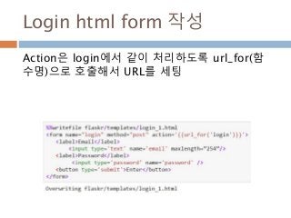 Login html form 작성
Action은 login에서 같이 처리하도록 url_for(함
수명)으로 호출해서 URL를 세팅
 