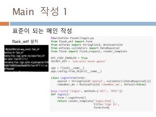 Main 작성 1
표준이 되는 메인 작성
flask_wtf 설치
 