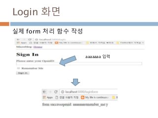 Login 화면
실제 form 처리 함수 작성
aaaaaaa 입력
 
