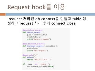 Request hook를 이용
request 처리전 db connect를 만들고 table 생
성하고 request 처리 후에 connect close
 