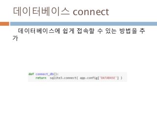 데이터베이스 connect
데이터베이스에 쉽게 접속할 수 있는 방법을 추
가
 