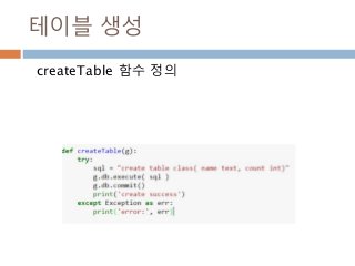 테이블 생성
createTable 함수 정의
 