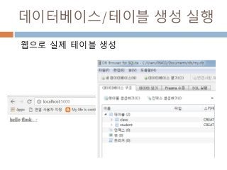 데이터베이스/테이블 생성 실행
웹으로 실제 테이블 생성
 