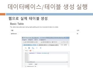 데이터베이스/테이블 생성 실행
웹으로 실제 테이블 생성
 