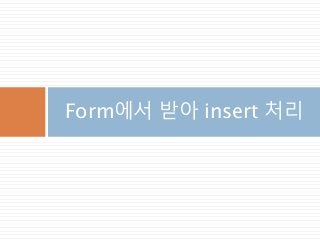 Form에서 받아 insert 처리
 