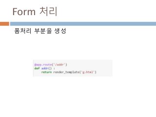 Form 처리
폼처리 부분을 생성
 