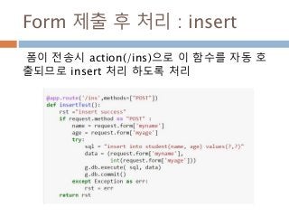 Form 제출 후 처리 : insert
폼이 전송시 action(/ins)으로 이 함수를 자동 호
출되므로 insert 처리 하도록 처리
 