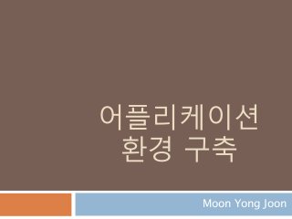 어플리케이션
환경 구축
Moon Yong Joon
 