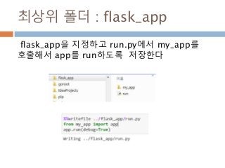최상위 폴더 : flask_app
flask_app을 지정하고 run.py에서 my_app를
호출해서 app를 run하도록 저장한다
 