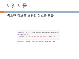 모델 모듈
중요한 정보를 보관할 장소를 만듦
 