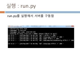 실행 : run.py
run.py를 실행해서 서버를 구동함
 
