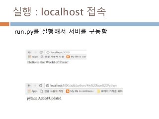 실행 : localhost 접속
run.py를 실행해서 서버를 구동함
 
