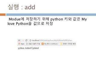실행 : add
Modue에 저장하기 위해 python 키와 값은 My
love Python을 값으로 저장
 