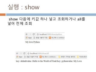 실행 : show
show 다음에 키값 하나 넣고 조회하거나 all를
넣어 전체 조회
 