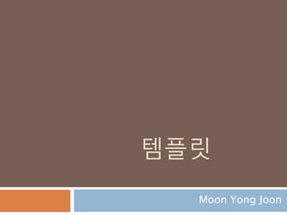 url_for : 뷰함수명으로 url 검색
라우팅이 설정된 함수에 대한 URL은 url_for()
함수를 사용, 첫인자로 함수의 이름과 URL 룰의
변수 부분에 대한 다수의 키워드를 인자로 받음
 