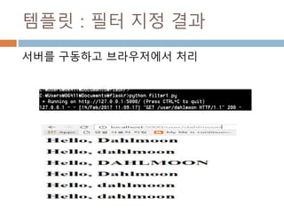 static/rooster.jpg
Html내에 이미지 처리를 위해 static 폴더에 이
미지를 보관하면 html 문서 호출시 이미지를 출
력함
 