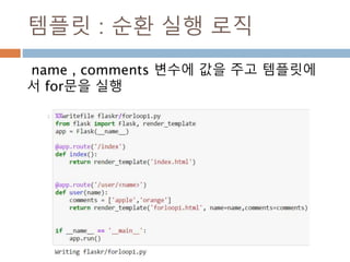 정적파일 :static 디렉토리 지정
자바스크립트나 CSS파일을 의미하는 정적 파일
이 필요
 