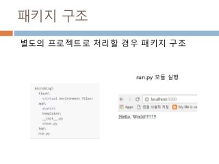 패키지 구조
별도의 프로젝트로 처리할 경우 패키지 구조
run.py 모듈 실행
 