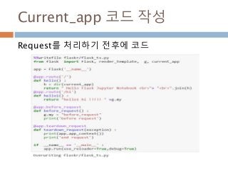 Current_app 코드 작성
Request를 처리하기 전후에 코드
 