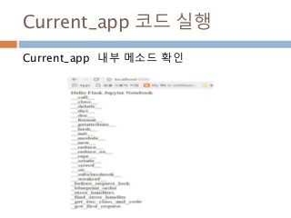 Current_app 코드 실행
Current_app 내부 메소드 확인
 