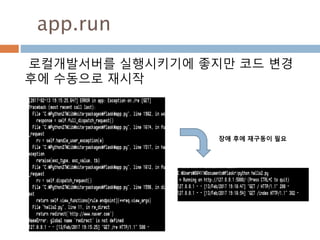 Flask 서버 시작
flask 를 구동시키기 위한 어플리케이션 인스턴
스를 run()을 구동해서 시작
어플리케이션
인스턴스 실행
 