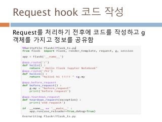 Request hook 코드 작성
Request를 처리하기 전후에 코드를 작성하고 g
객체를 가지고 정보를 공유함
 