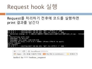 Request hook 실행
Request를 처리하기 전후에 코드를 실행하면
print 결과를 남긴다
 
