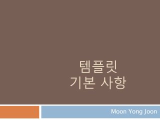 템플릿
기본 사항
Moon Yong Joon
 