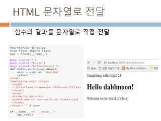 HTML 문자열로 전달
함수의 결과를 문자열로 직접 전달
 