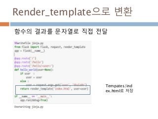 Render_template으로 변환
함수의 결과를 문자열로 직접 전달
Tempates/ind
ex.html로 저장
 