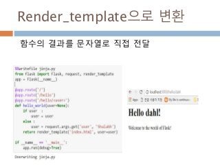 Render_template으로 변환
함수의 결과를 문자열로 직접 전달
 