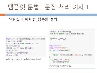 템플릿 문법 : 문장 처리 예시 1
템플릿과 파이썬 함수를 정의
 
