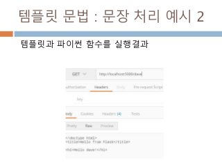 템플릿 문법 : 문장 처리 예시 2
템플릿과 파이썬 함수를 실행결과
 