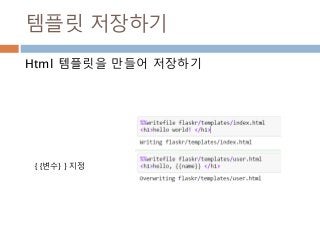 템플릿 저장하기
Html 템플릿을 만들어 저장하기
{ {변수} } 지정
 