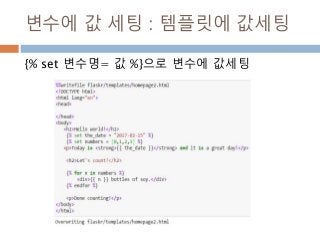 변수에 값 세팅 : 템플릿에 값세팅
{% set 변수명= 값 %}으로 변수에 값세팅
 
